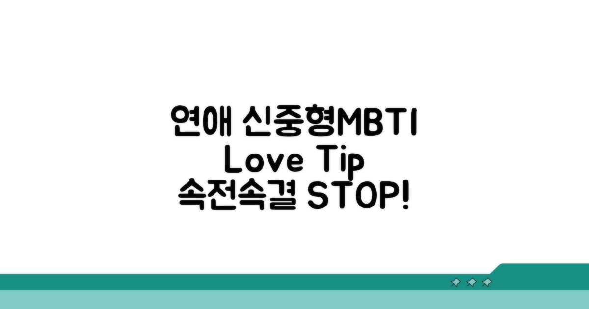 연애 신중형 MBTI 연애 꿀팁