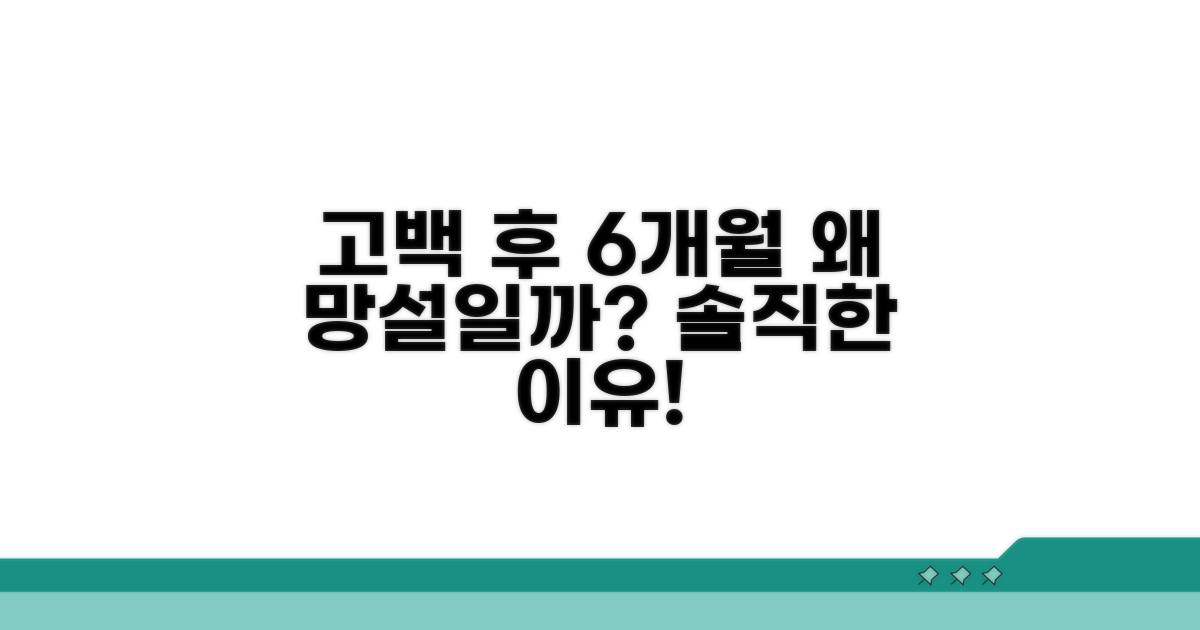 고백 후 6개월 고민하는 이유