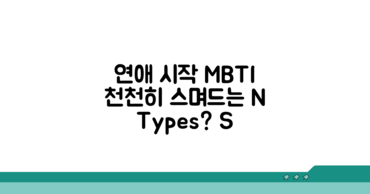 연애 시작 느린 MBTI 특징 분석