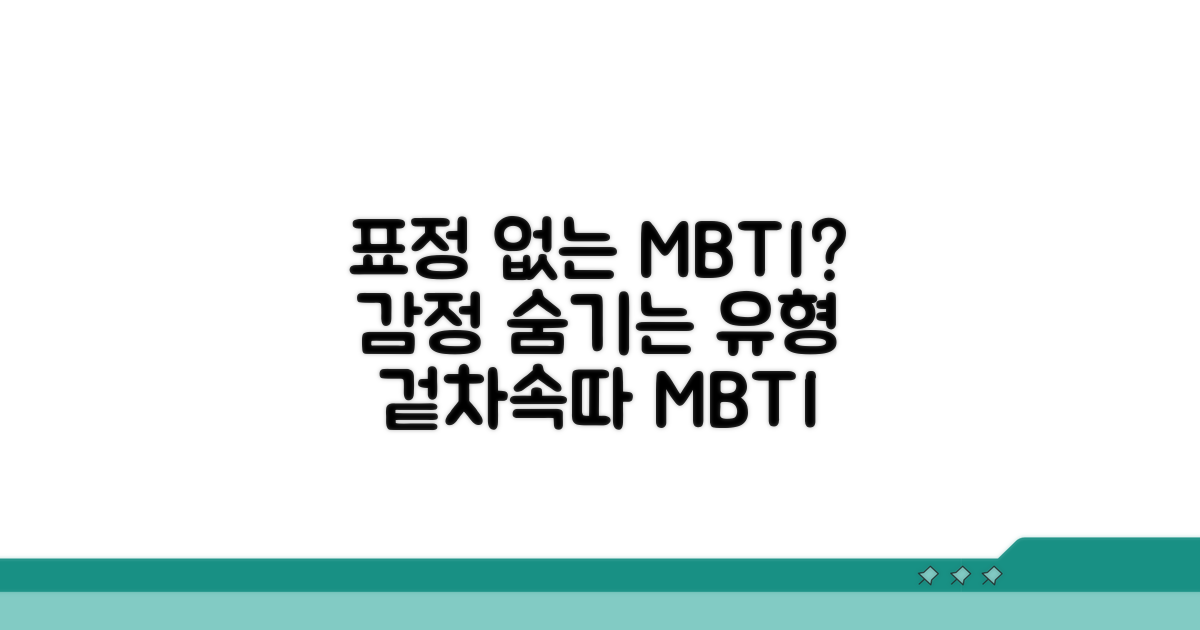 감정 표현 안 하는 MBTI 유형 분석