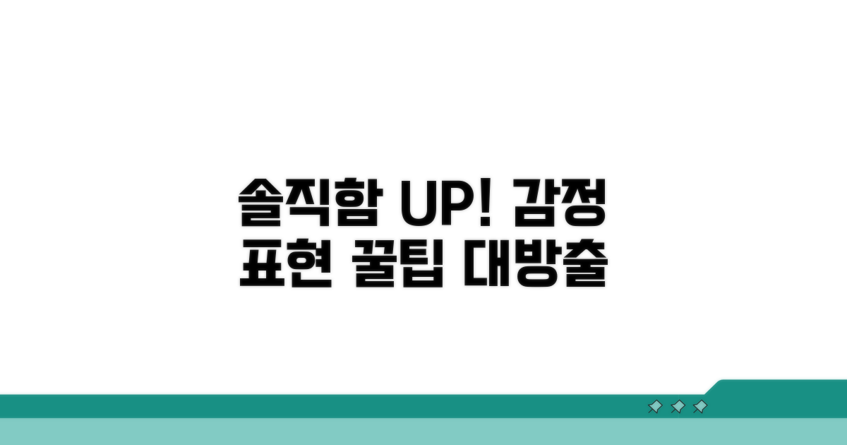 솔직한 감정 표현 연습하기 꿀팁