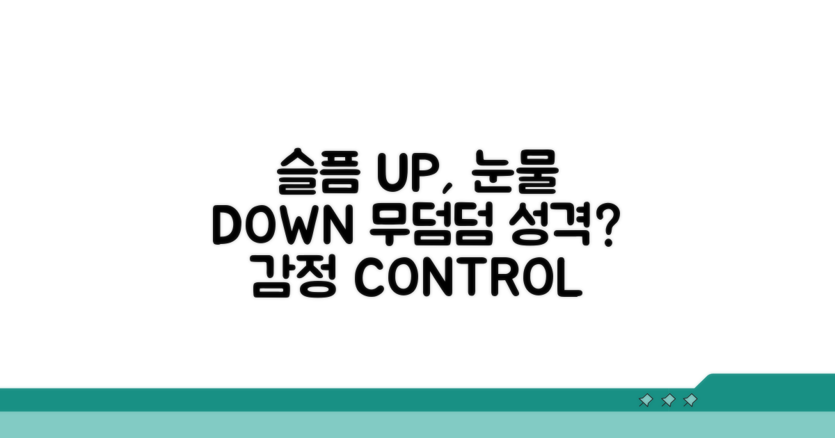 슬퍼도 울지 않는 무덤덤한 성격 특징