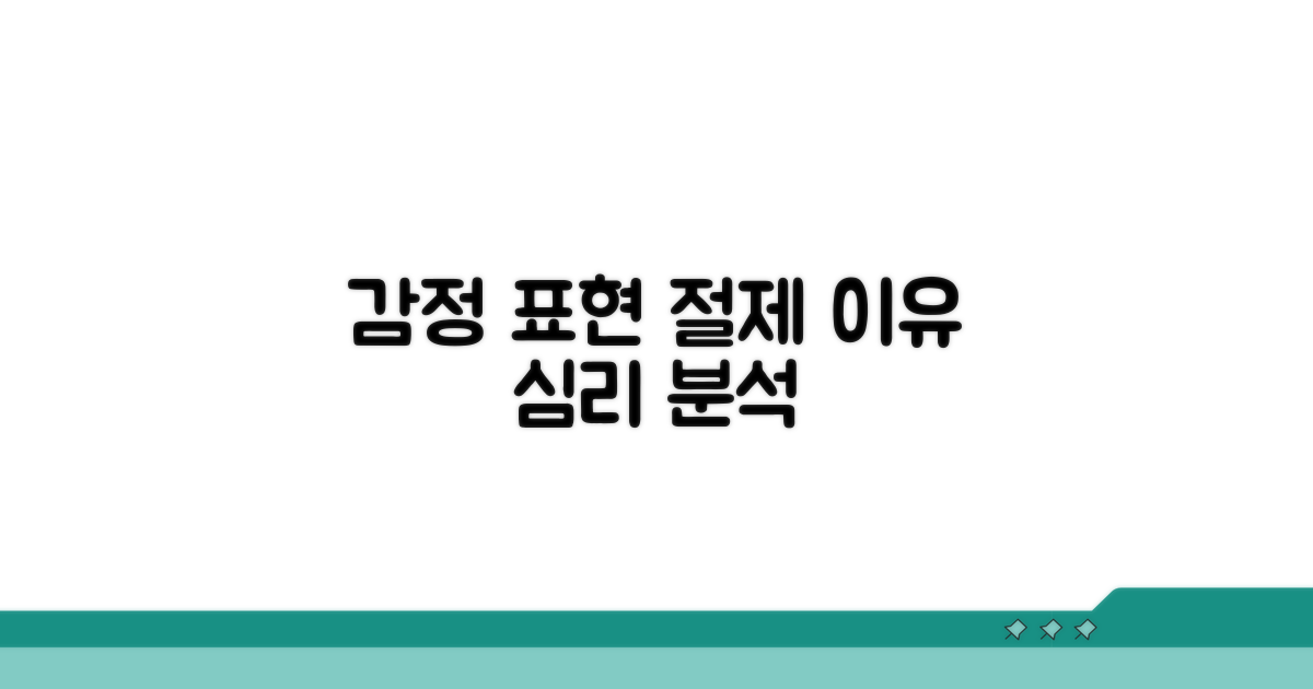 감정 표현 절제 이유와 심리 분석