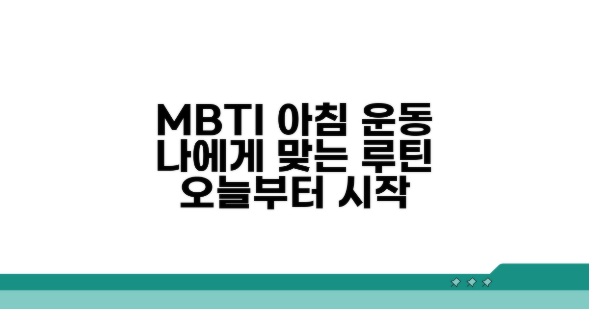 MBTI별 아침형 운동 매력 분석