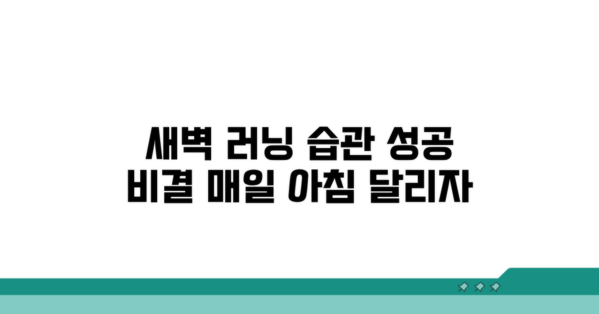 성공적인 새벽 러닝 습관 만들기