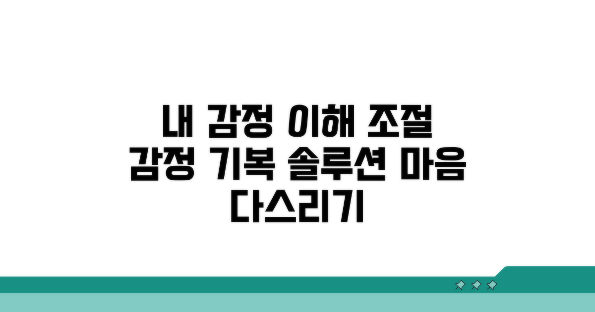 나의 감정 기복 이해하고 조절하기