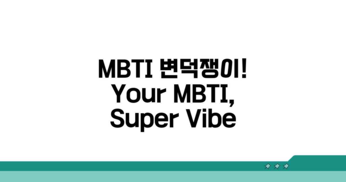 변덕쟁이 MBTI 유형별 특징