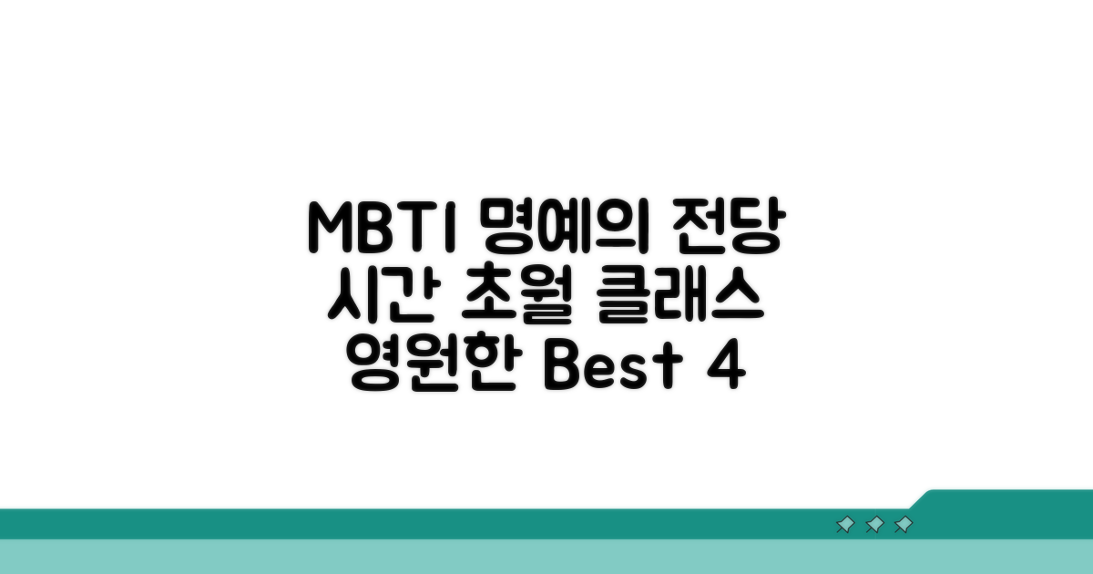 유행 타지 않는 MBTI 명예의 전당