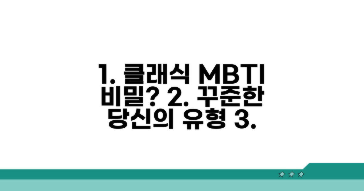 꾸준한 클래식 성향 MBTI 분석