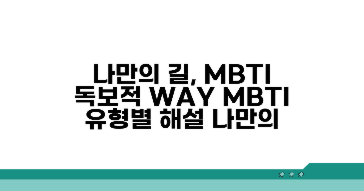 나만의 길 걷는 MBTI 유형 가이드