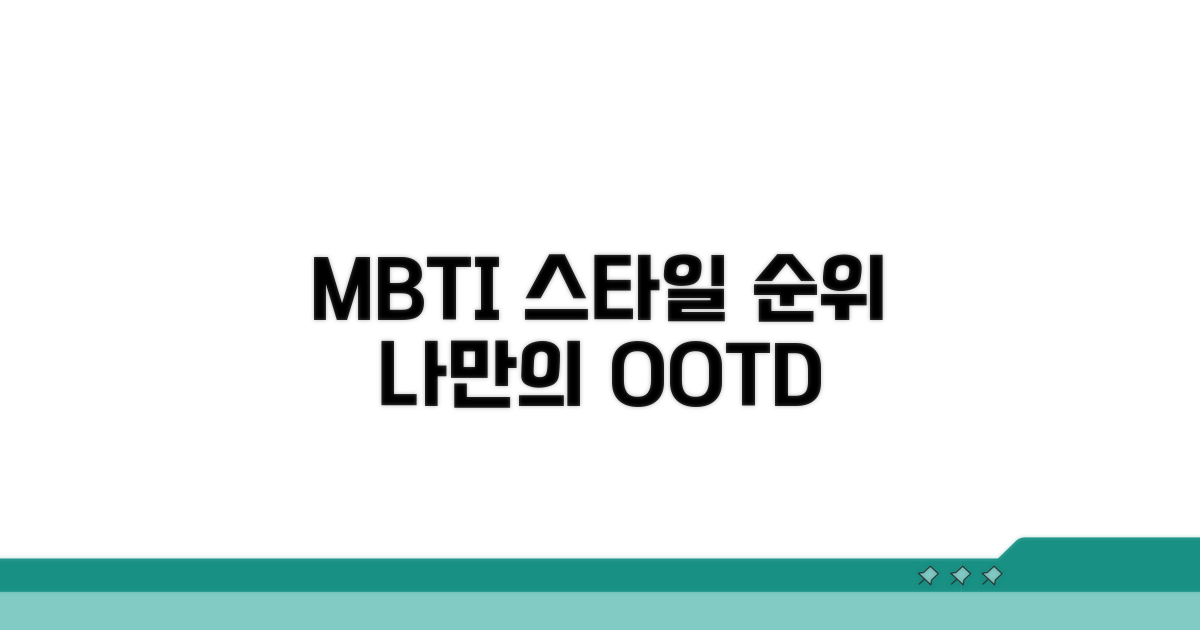 나만의 스타일 찾는 MBTI 순위