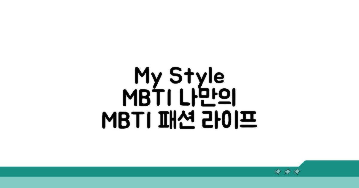 내 스타일 MBTI 유형별 특징