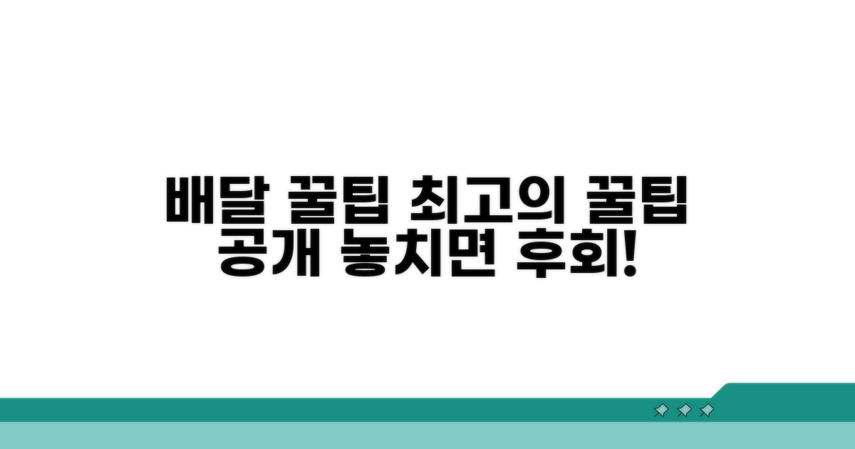 나만의 배달 꿀팁 공개