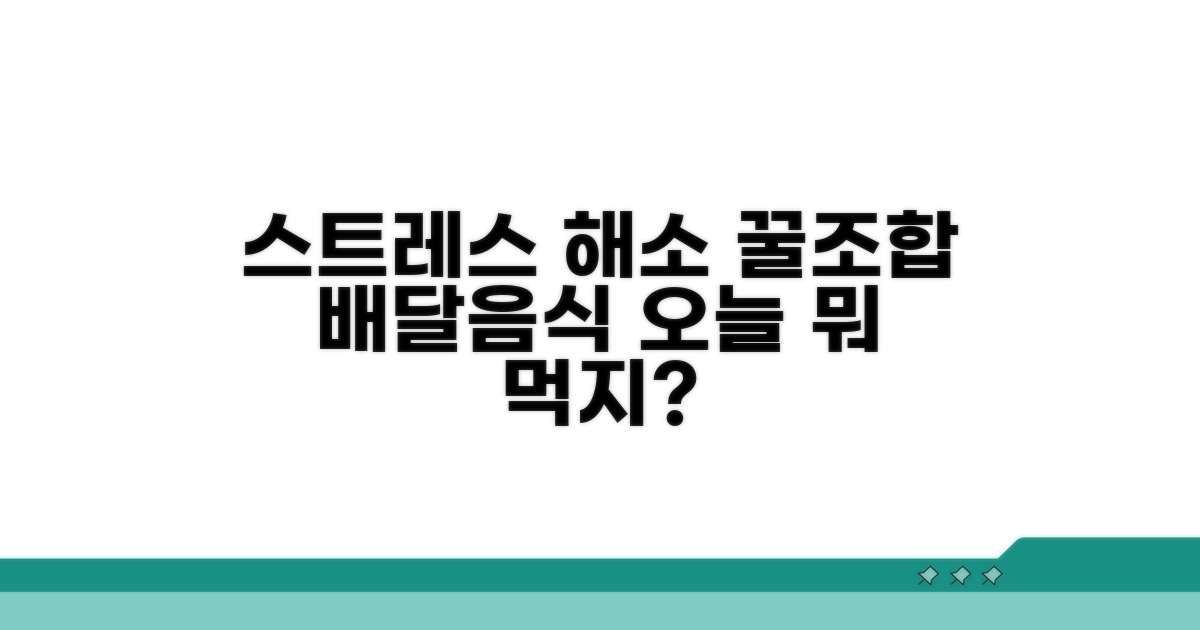 스트레스 해소 배달 음식 꿀조합