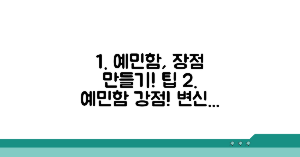 예민함, 오히려 장점으로 만드는 팁