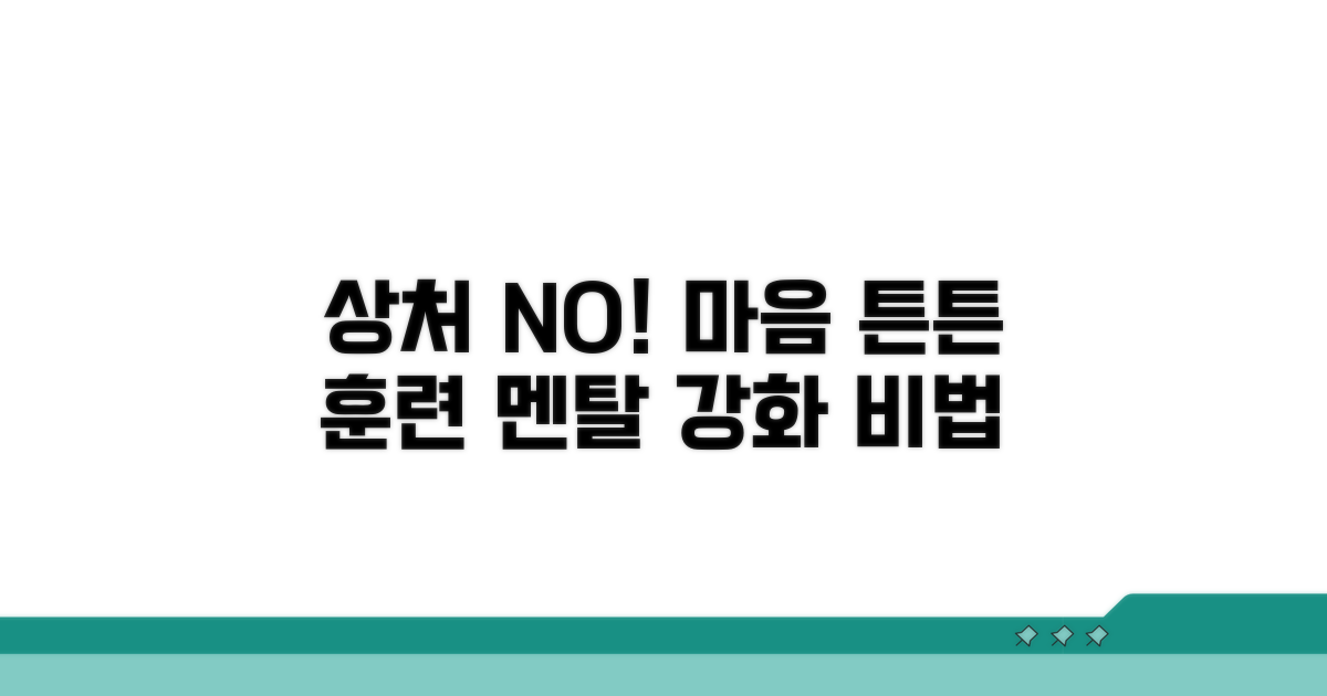 상처받지 않는 마음 훈련법