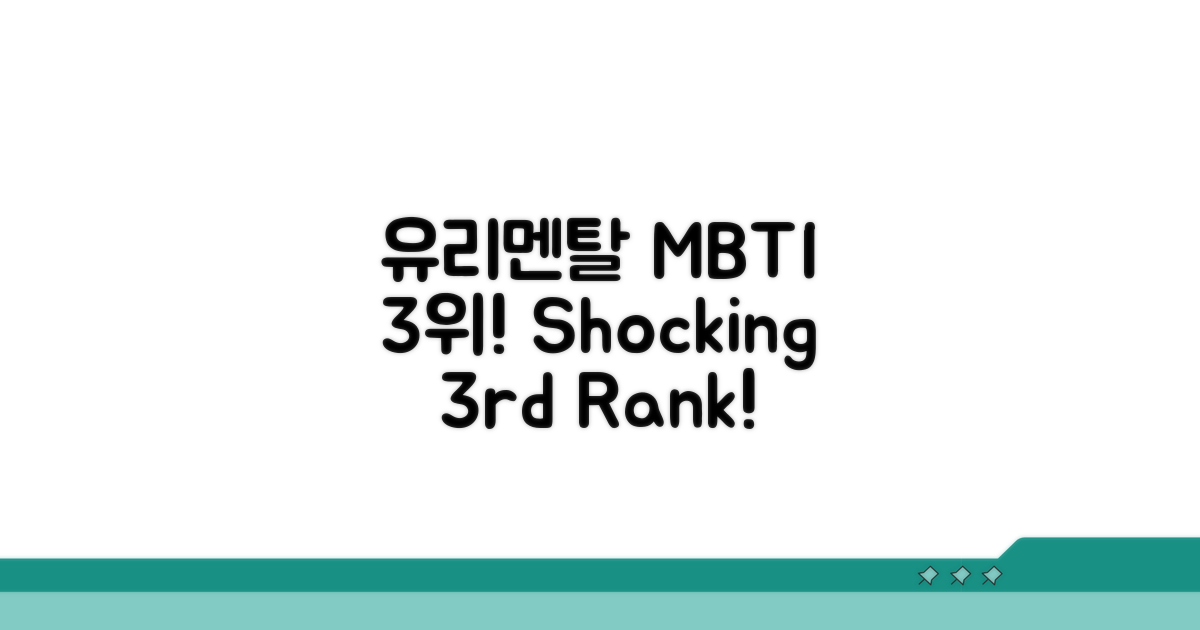 유리멘탈 MBTI 3위는 누구?
