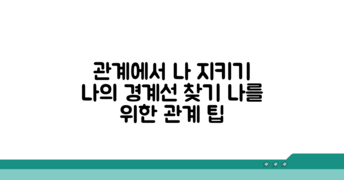 관계 속에서 나를 지키는 법