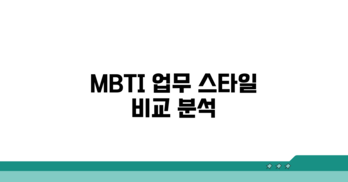 업무 스타일별 MBTI 특징 비교