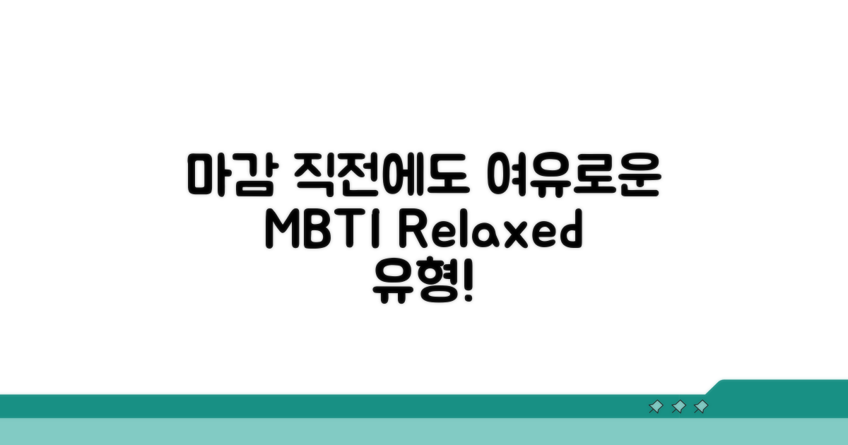 마감 직전에도 여유로운 MBTI 유형