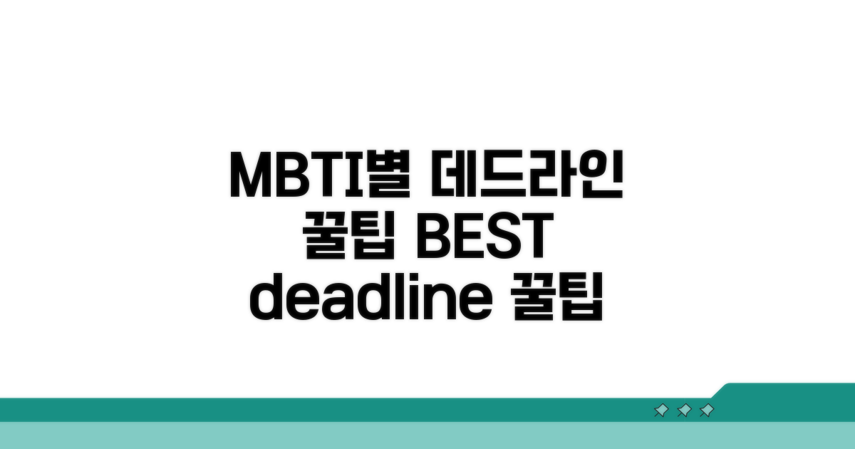 MBTI별 데드라인 관리 꿀팁