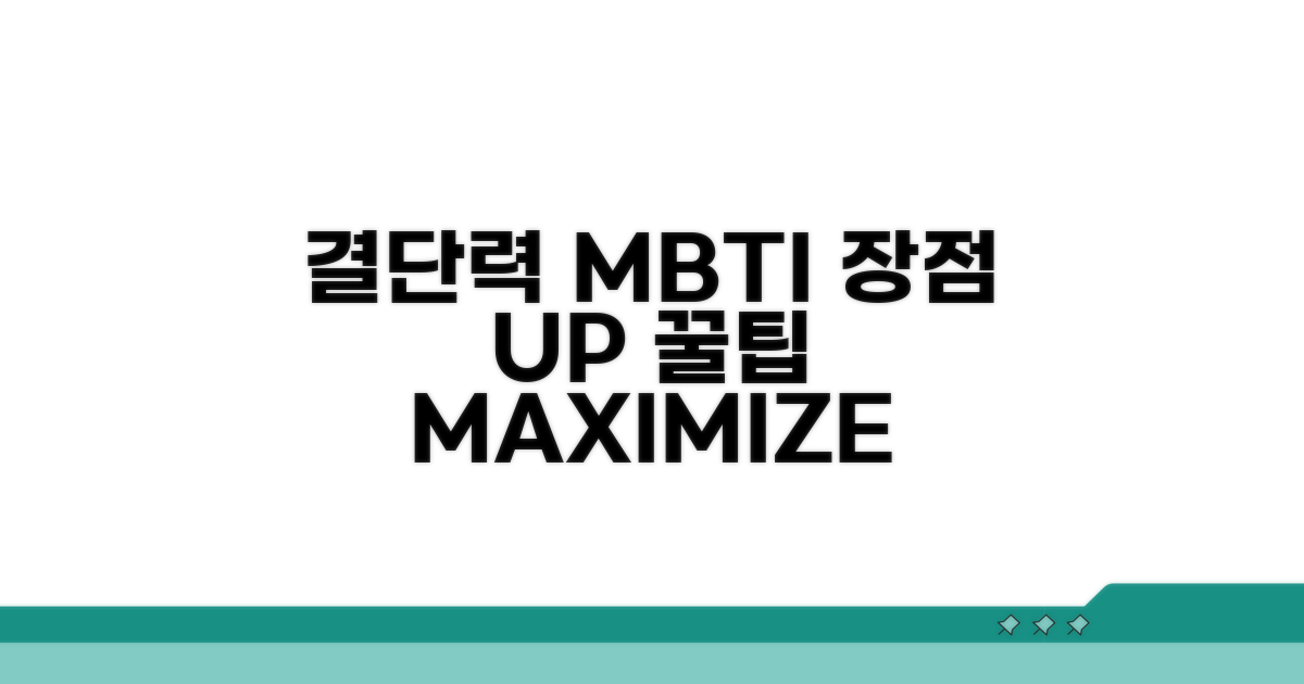 결단력 MBTI 장점 극대화 꿀팁