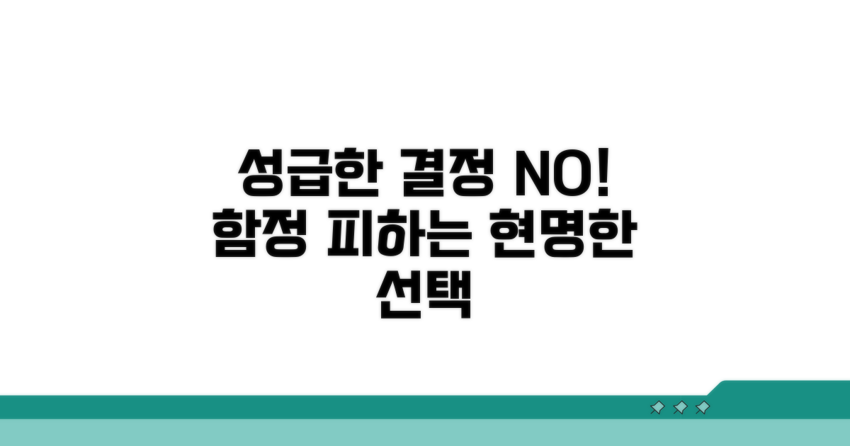 성급한 결정의 함정 피하기