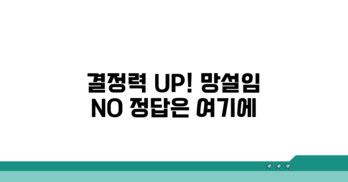 망설임 없는 결정, 그 이유 분석