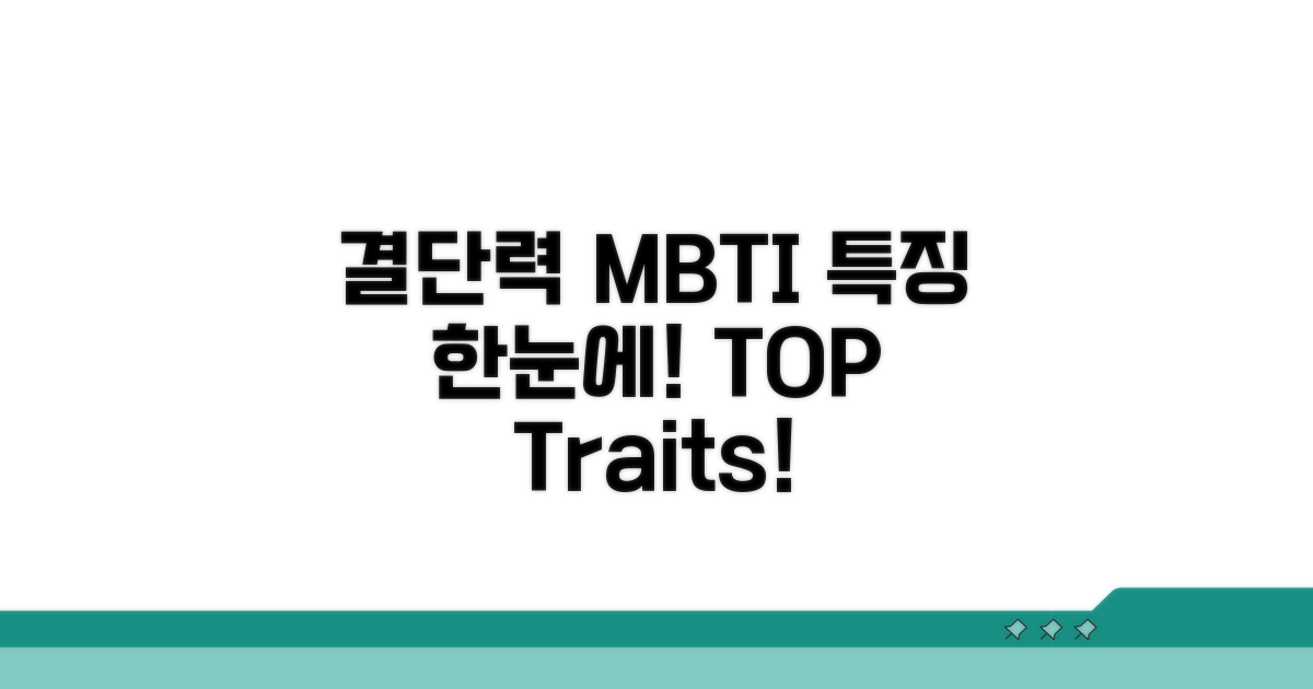 결단력 MBTI 특징 한눈에 보기