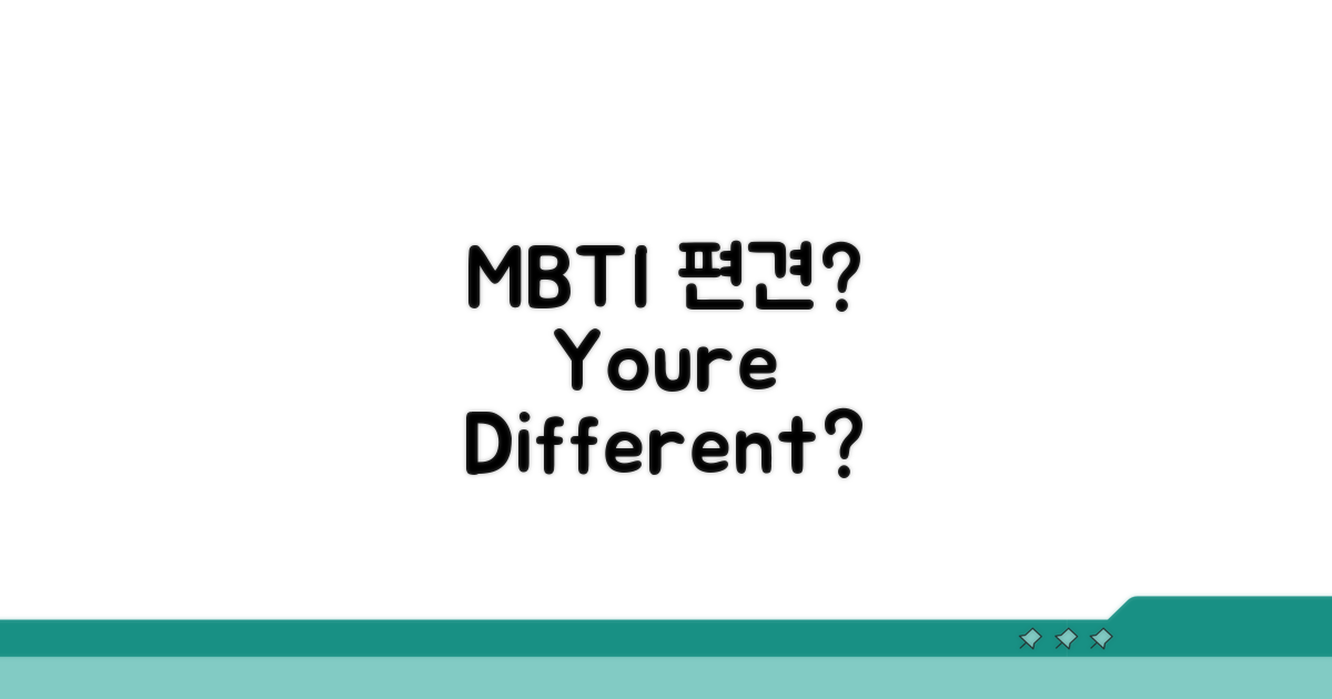 고정관념 MBTI, 나와 다르다고?