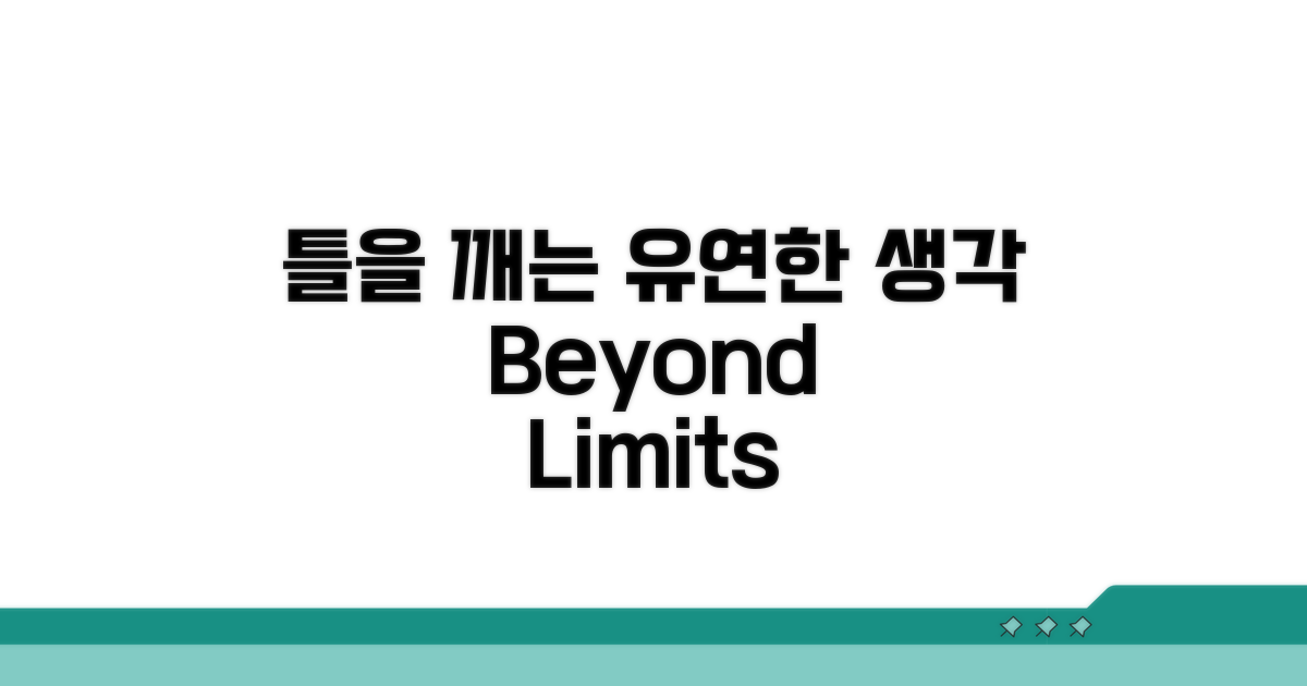틀을 벗어나는 유연한 사고법