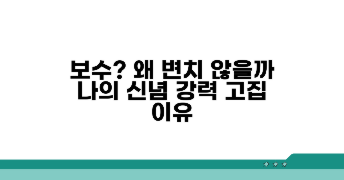 보수적 성향, 왜 고집부릴까