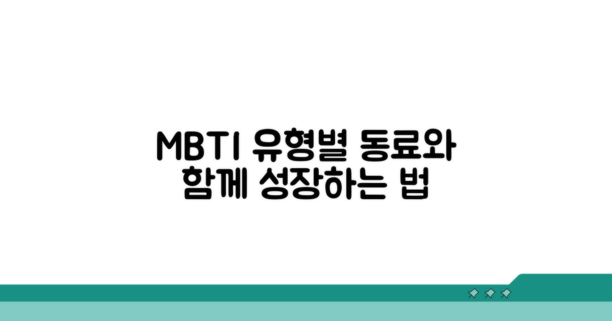 동료와 함께 성장하는 MBTI 유형 가이드