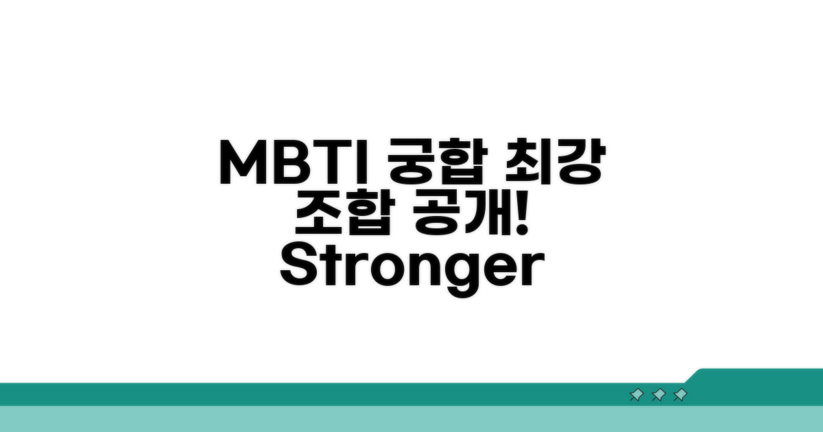 함께라서 더 강한 MBTI 유형들의 비밀