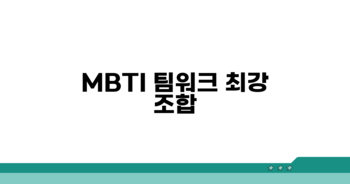팀워크가 빛나는 MBTI 유형 공개