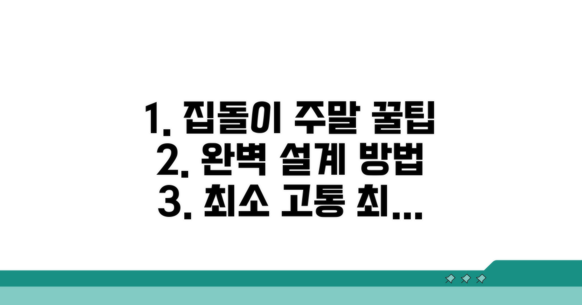 집돌이의 주말 완벽 설계법