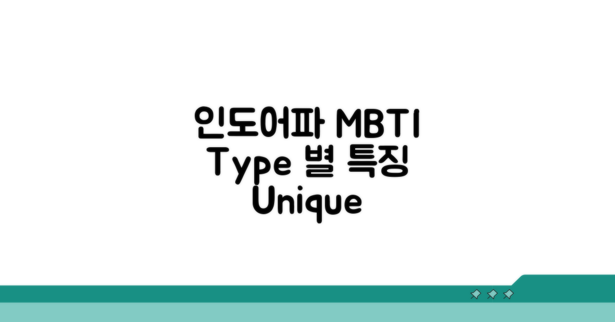 인도어파 MBTI 유형별 특징