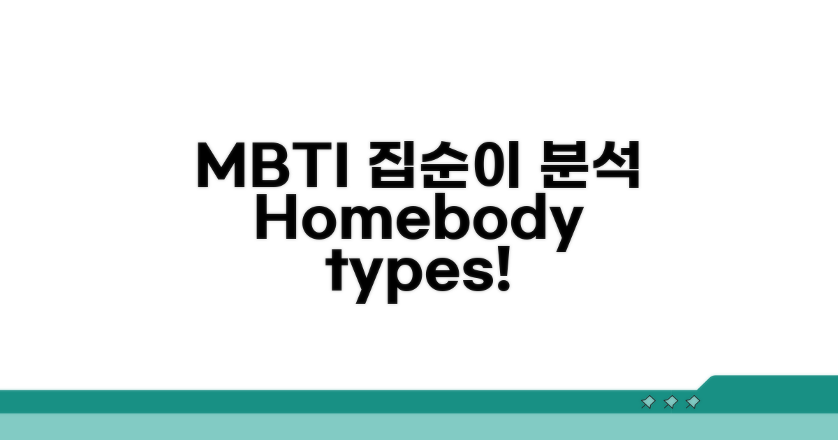 집순이 MBTI 유형 분석
