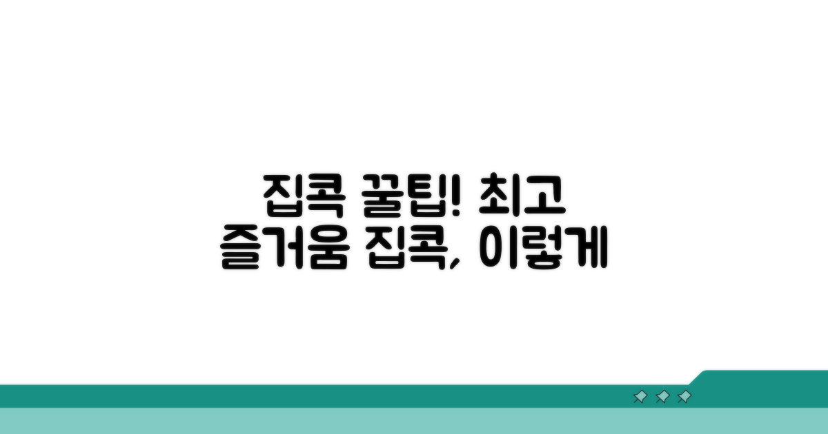 집콕 생활 꿀팁과 즐거움