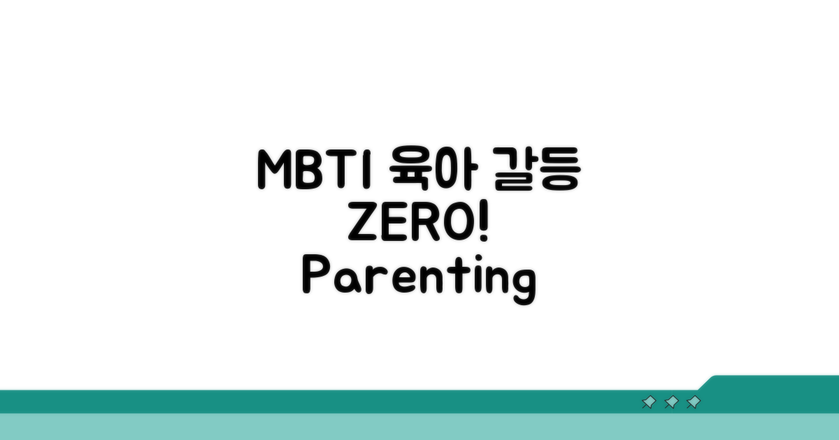 MBTI별 육아 갈등 해소 꿀팁