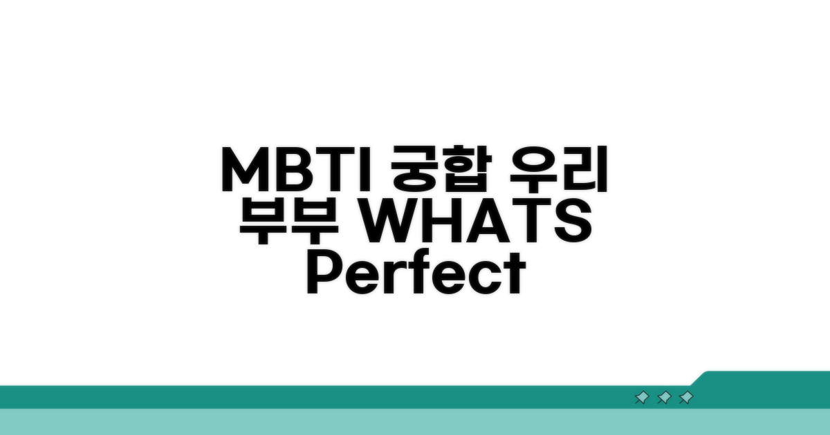 우리 부부 궁합, MBTI로 알아보자!