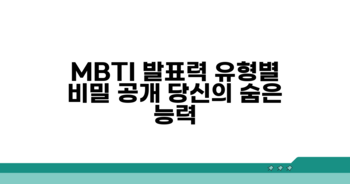 타고난 발표 능력, MBTI 유형별 비밀 공개
