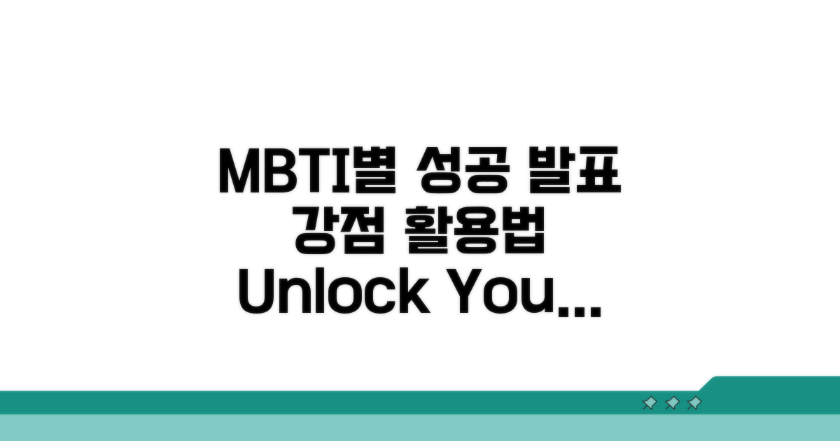 성공 발표를 위한 MBTI별 강점 활용법