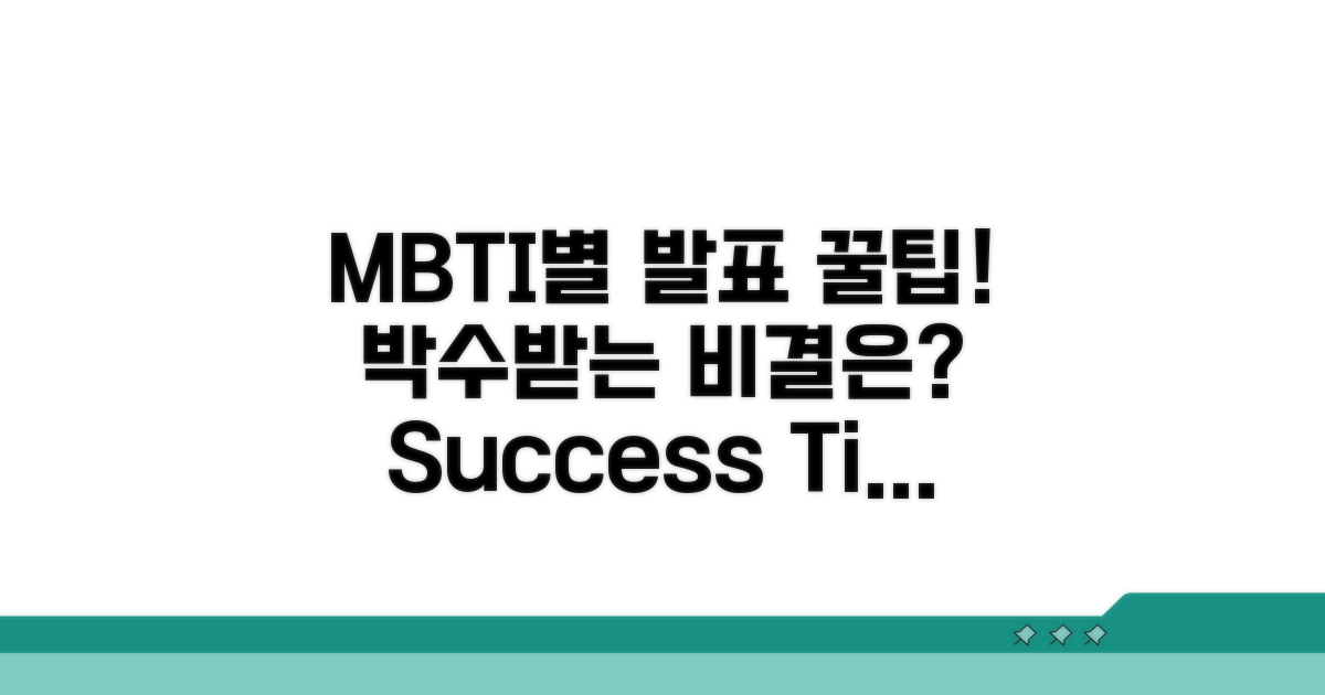 박수받는 발표, MBTI 유형별 팁 모음