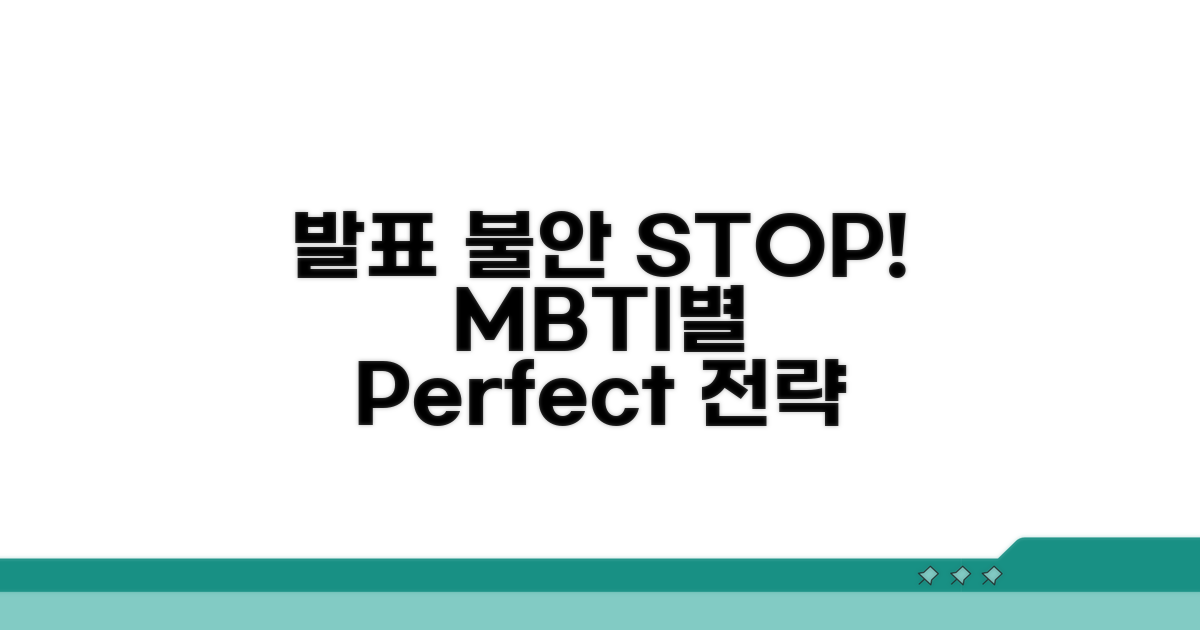 발표 불안 극복! MBTI별 맞춤 전략