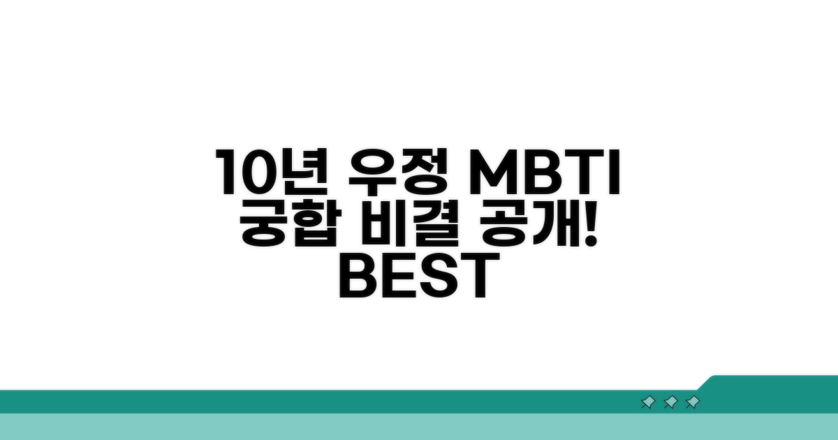 10년 우정 만드는 MBTI 궁합 비결