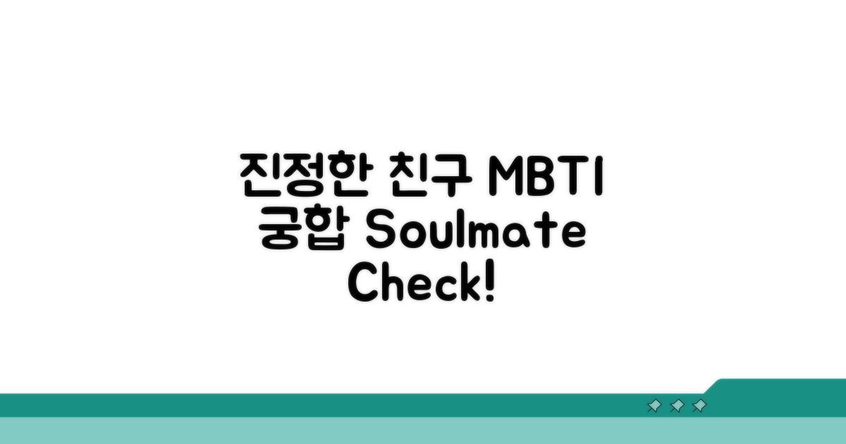 진정한 친구 찾기: MBTI 궁합 체크