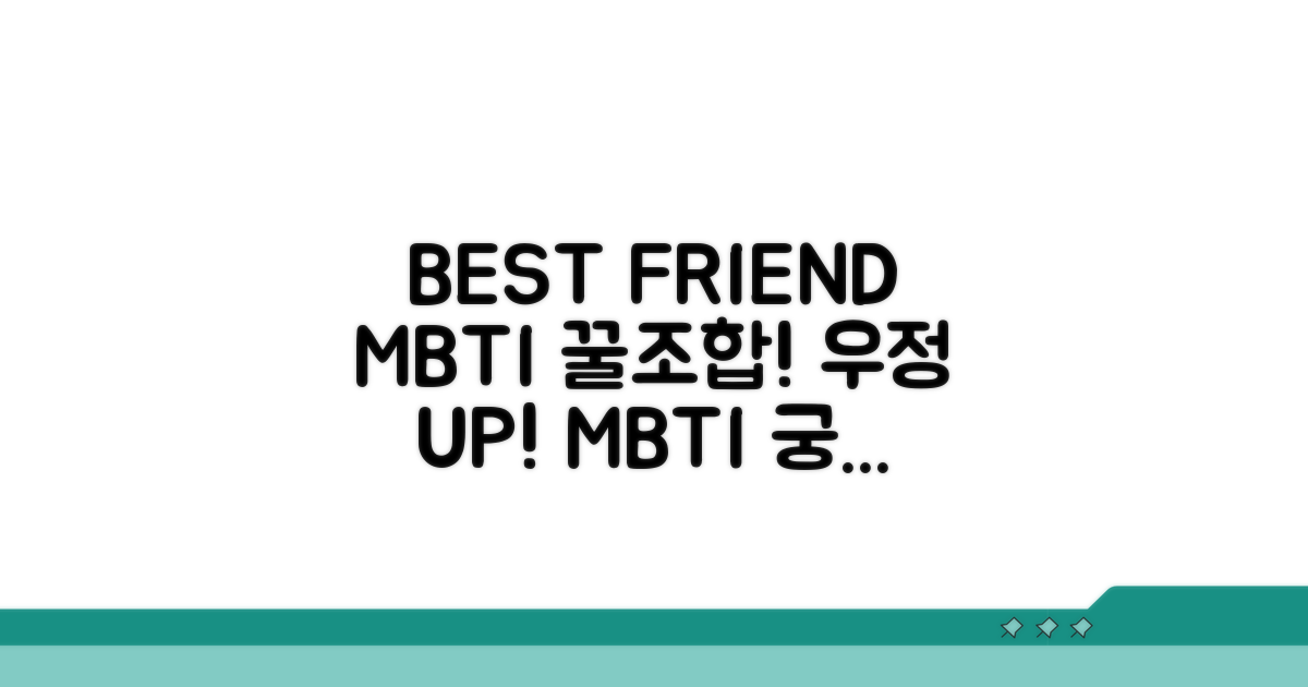 오래가는 우정, MBTI 조합 활용법