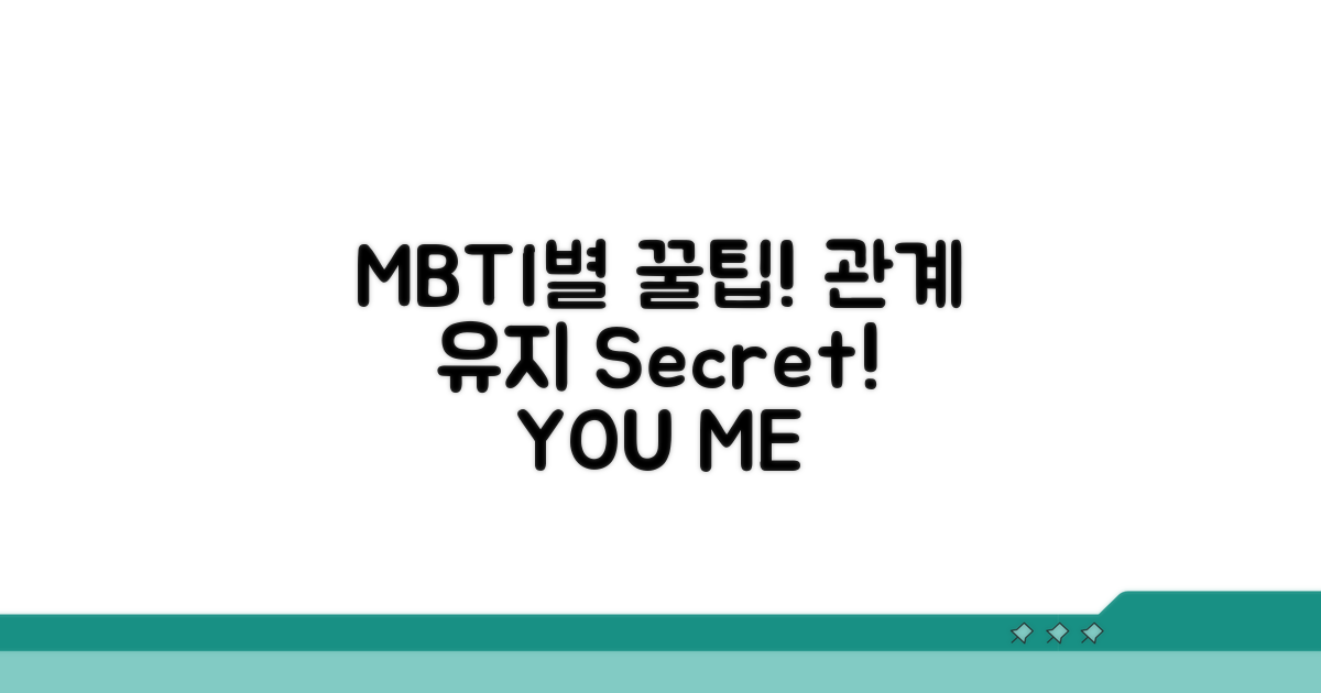 MBTI 유형별 관계 유지 꿀팁