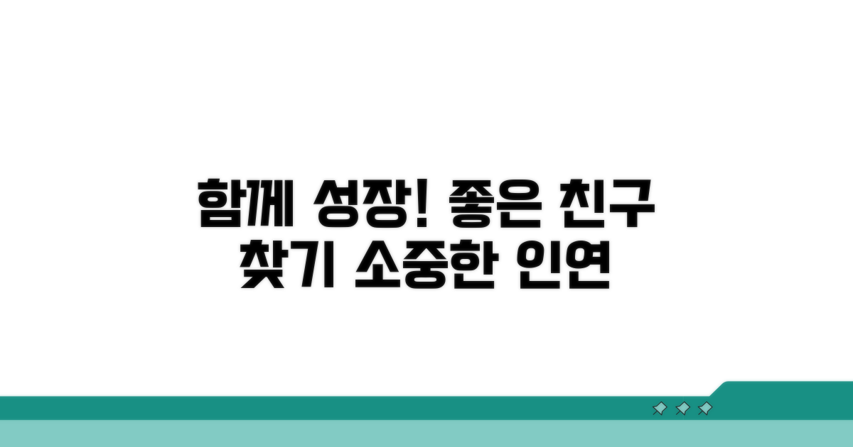 함께 성장하는 친구 만들기